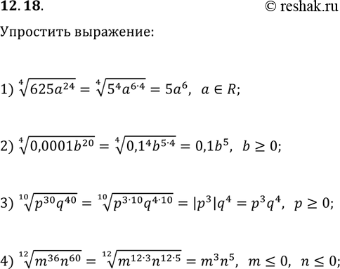  12.18.  :1) (625a^24)^(1/4);2) (0,0001b^20)^(1/4),  b?0;3) (p^30 q^40)^(1/10),  p?0;4) (m^36 n^60)^(1/12),  m?0,...