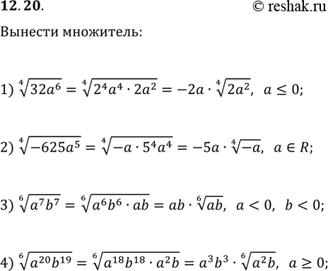  12.20.   -  :1) (32a^6)^(1/4),  a?0;2) (-625a^5)^(1/4);3) (a^7 b^7)^(1/6), ...