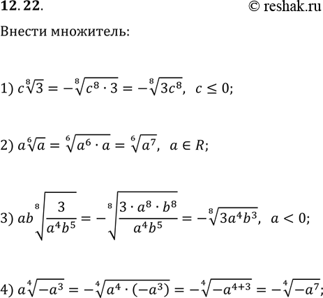  12.22.     :1) c(3^(1/8)),  c?0;2) a(a^(1/6));3) ab(3/(a^4 b^5))^(1/8), ...
