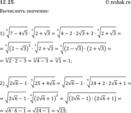  12.25.   :1) (7-4v3)^(1/6)(2+v3)^(1/3);2)...