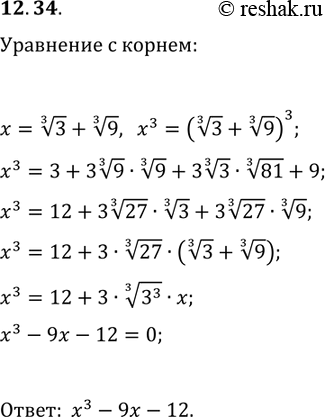 ����������� 12.34. ��������� ������ ������ ���������� � ������ ��������������, ��� ����� 3^(1/3)+9^(1/3) �������� ���...