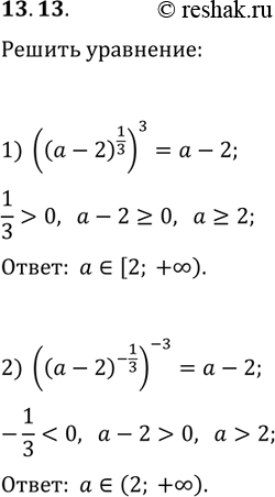  13.13.      :1) ((a-2)^(1/3))^3=a-2;   2)...
