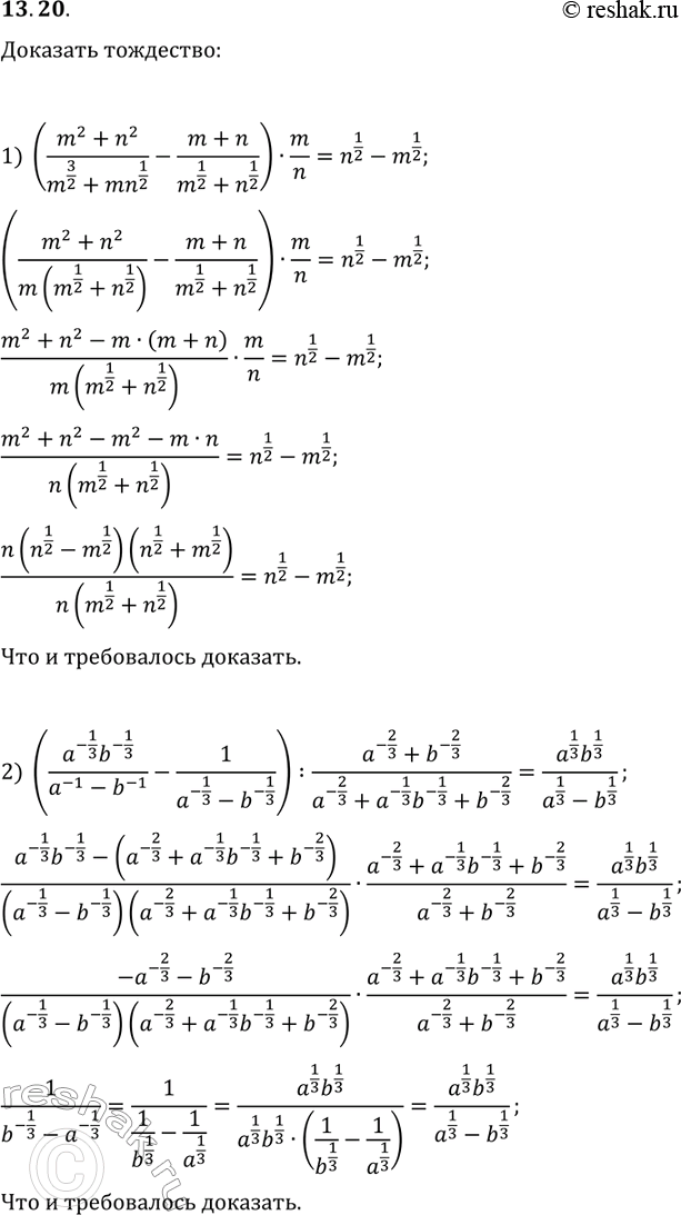 ����������� 13.20. �������� ���������:1) ((m^2+n^2)/(m^(3/2)+mn^(1/2))-(m+n)/(m^(1/2)+n^(1/2)))�m/n=n^(1/2)-m^(1/2);2)...