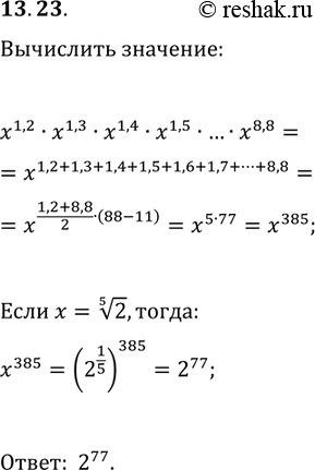 ����������� 13.23. Вычислите произведение x^1,2·x^1,3·x^1,4·x^1,5·...·x^8,8, если...