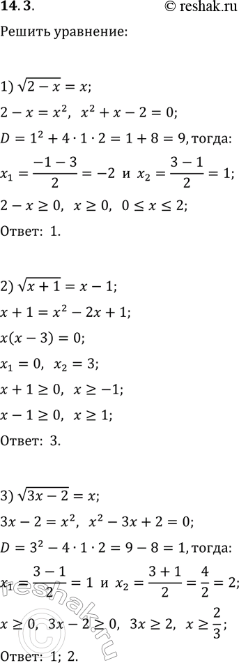  14.3.  :1) v(2-x)=x;   4) v(x^2-1)=3-2x;2) v(x+1)=x-1;   5) x-v(2x^2+x-21)=3;3) v(3x-2)=x;   6)...