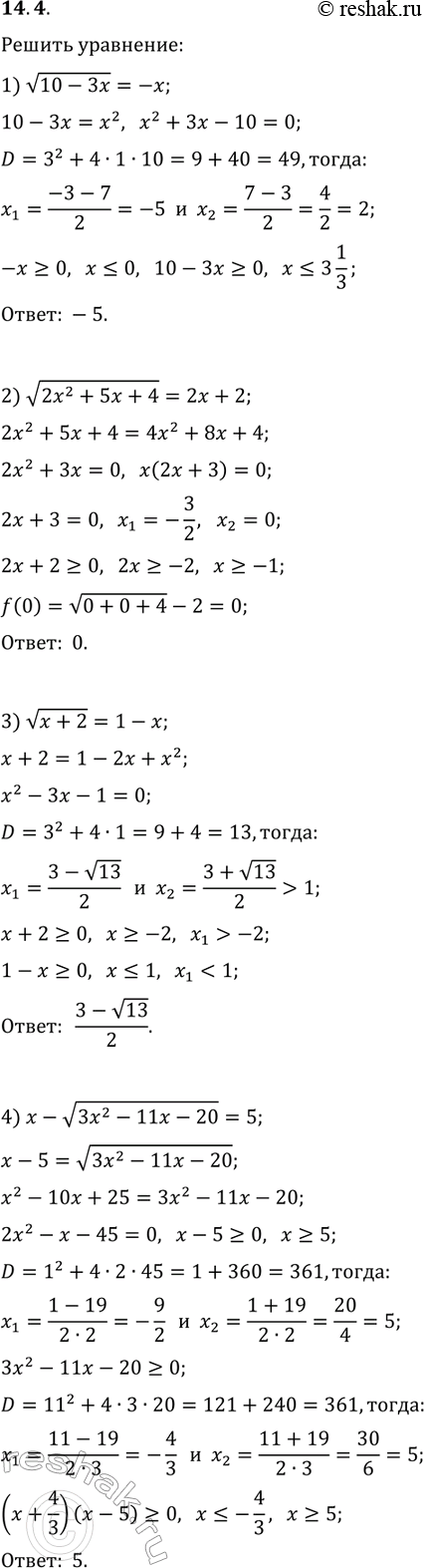 ����������� 14.4. ������ ���������:1) v(10-3x)=-x;   3) v(x+2)=1-x;2) v(2x^2+5x+4)=2x+2;   4)...