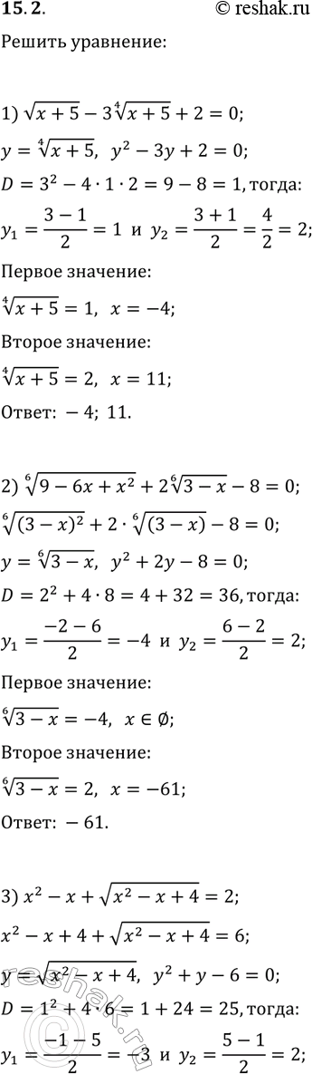 ����������� 15.2. ������ ���������, ��������� ����� ������ ����������:1) v(x+5)-3(x+5)^(1/4)+2=0;   3) x^2-x+v(x^2-x+4)=2;2) (9-6x+x^2)^(1/6)+2(3-x)^(1/6)-8=0;   4)...