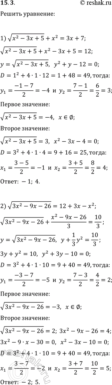 ����������� 15.3. ������ ���������, ��������� ����� ������ ����������:1) v(x^2-3x+5)+x^2=3x+7;   3) 2x^2+6x-3v(x^2+3x-3)=5;2) v(3x-9x-26)=12+3x-x^2;   4) v(x...