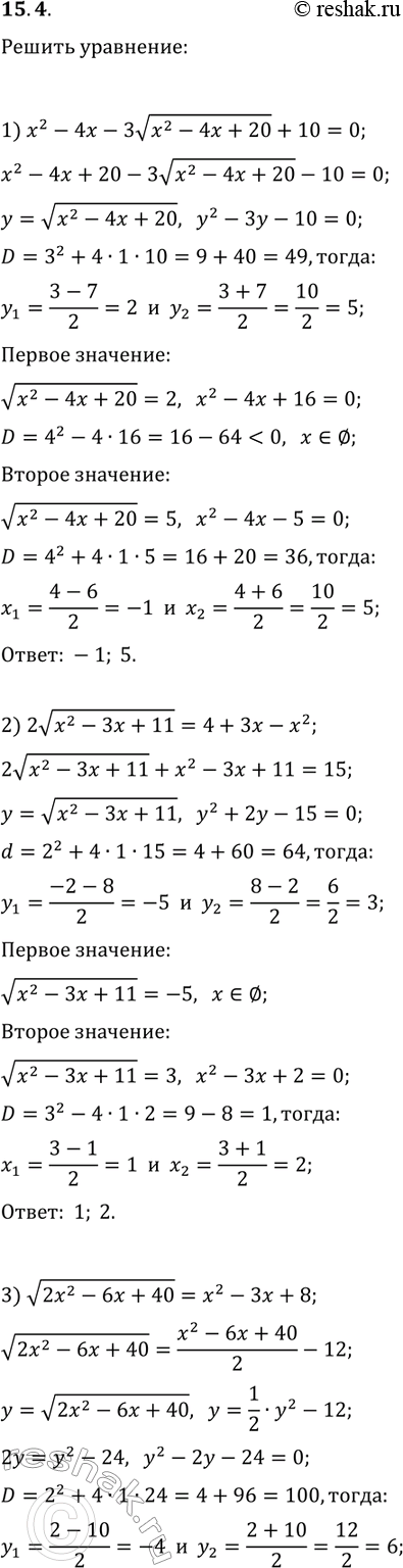 ����������� 15.4. ������ ���������, ��������� ����� ������ ����������:1) x^2-4x-3v(x^2-4x+20)+10=0;   2) 2v(x^2-3x+11)=4+3x-x^2;3) v(2x^2-6x+40)=x^2-3x+8;   4)...