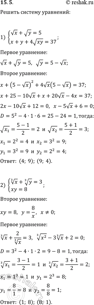  15.5.   :1) {vx+vy=5, x+y+4v(xy)=37};   2) {x^(1/3)+y^(1/3)=3, xy=8};3) {(x+y)^(1/4)+(x-y)^(1/4)=4, v(x+y)-v(x-y)=8};4)...