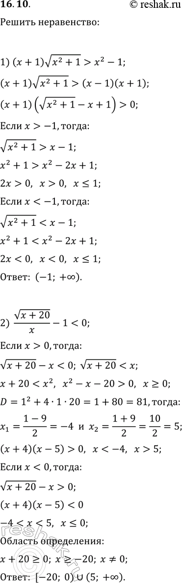  16.10.  :1) (x+1)v(x^2+1)>x^2-1;   3) v(12-x-x^2)/(2x-7)?v(12-x-x^2)/(x-5);2)...
