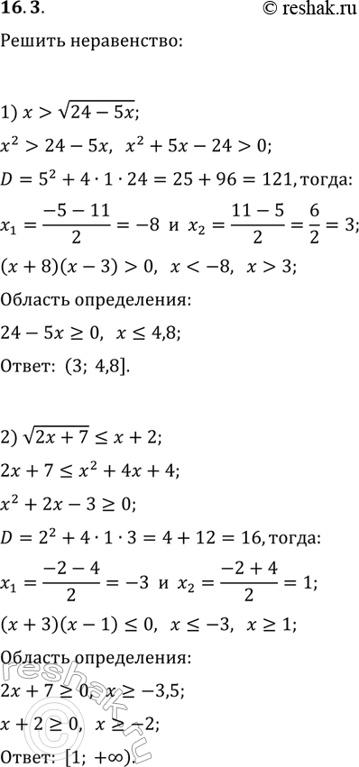 ����������� 16.3. ������ �����������:1) x>v(24-5x);   3) 3-x>3v(1-x^2);2) v(2x+7)?x+2;   4)...
