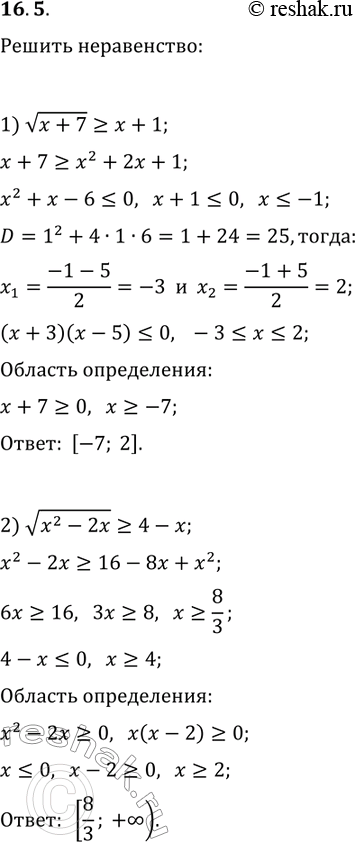 ����������� 16.5. ������ �����������:1) v(x+7)?x+1;   3) v(x^2+x-2)>x;2) v(x^2-2x)?4-x;   4)...