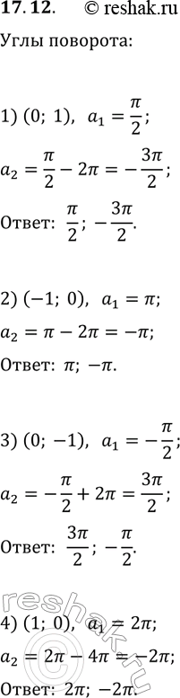 ����������� 17.12. ������� ���������� ������������� � ���������� ������������� ����, ��� �������� �� ������� ����� �_0(1; 0) ����� �������� ����� � ������������:1) (0; 1);   2)...