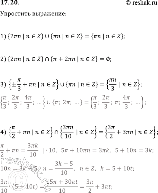 ����������� 17.20. Упростите:1) {2πn | n∈Z}∪{πn | n∈Z};2) {2πn | n∈Z}⋂{π+2πn | n∈Z};3) {±π/3 | n∈Z}∪{πn | n∈Z};4) {π/2+πn |...