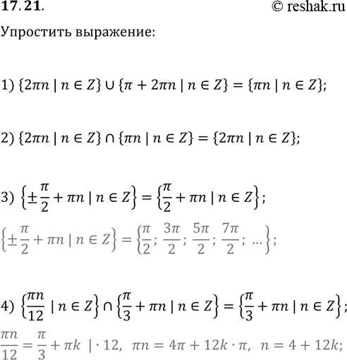 ����������� 17.21. Упростите:1) {2πn | n∈Z}∪{π+2πn | n∈Z};2) {2πn | n∈Z}⋂{πn | n∈Z};3) {±π/2+πn | n∈Z};4) {πn/12 | n∈Z}⋂{π/3+πn |...