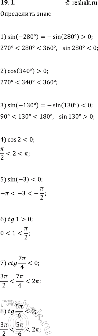 ����������� 19.1. ������������� ��� ������������� ������ �������� �������� ������������������ �������: 1) sin(-280�);   2) cos(340�);   3) sin(-130�);   4) cos(2);5) sin(-3);  ...