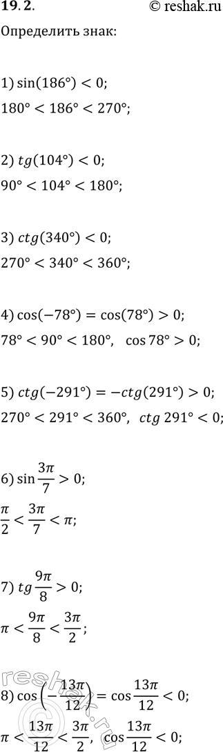 19.2.   :1) sin(186);   4) cos(-78);   7) tg(9?/8);2) tg(104);   5) ctg(-291);   8) cos(-13?/12)?3) ctg(340);   6)...