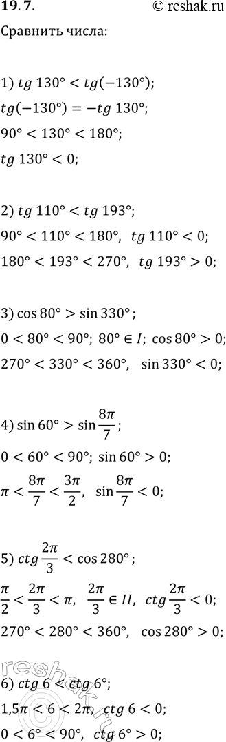  19.7. :1) tg(130)  tg(-130);   4) sin(60)  sin(8?/7);2) tg(110)  tg(193);   5) ctg(2?/3)  cos(280);3) cos(80)  sin(330);   6) ctg(6) ...