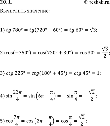  20.1.   :1) tg(780);   3) ctg(225);   5) cos(7?/4).2) cos(-750);   4)...