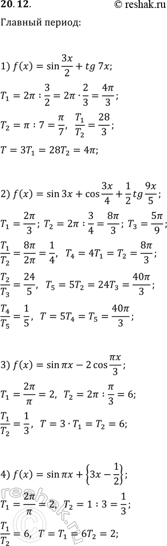 ����������� 20.12. ������� ������ �������:1) f(x)=sin(3x/2)+tg(7x);   3) f(x)=sin(?x)-2cos(?x/3);2) f(x)=sin(3x)+cos(3x/4)+(1/2)tg(9x/5);   4)...