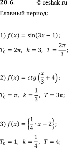 ����������� 20.6. ������� ������� ������ �������:1) f(x)=sin(3x-1);   3) f(x)={x/4-2}.2)...