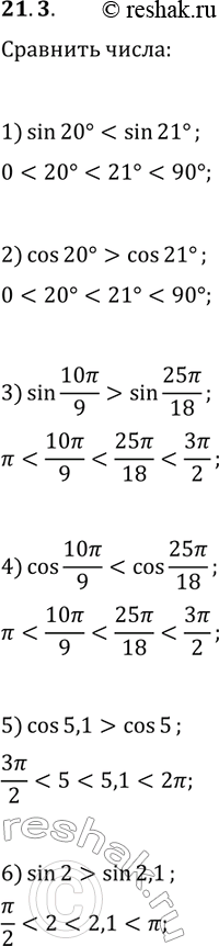  21.3. :1) sin(20)  sin(21);   4) cos(10?/9)  cos(25?/18);2) cos(20)  cos(21);   5) cos(5,1)  cos(5);3) sin(10?/9)  sin(25?/18);   6) sin(2) ...