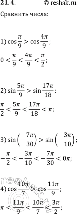  21.4. :1) cos(?/9)  cos(4?/9);   3) sin(-7?/30)  sin(-3?/10);2) sin(5?/9)  sin(17?/18);   4) cos(10?/7) ...