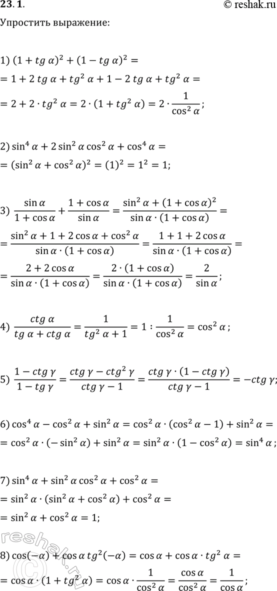 ����������� 23.1. ��������� ���������:1) (1+tg(?))^2+(1-tg(?))^2;   5) (1-ctg(?))/(1-tg(?));2) sin^4(?)+2sin^2(?)cos^2(?)+cos^4(?);   6) cos^4(?)-cos^2(?)+sin^2(?);3)...