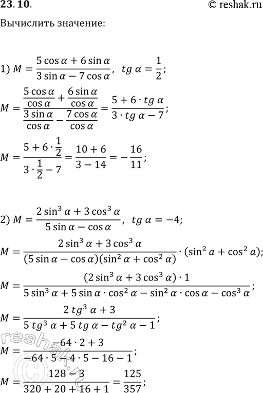  23.10.   :1) (5cos(?)+6sin(?))/(3sin(?)-7cos(?)),  tg(?)=1/2;2) (2sin^3(?)+3cos^3(?))/(5sin(?)-cos(?)), ...