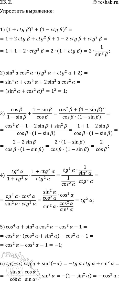 ����������� 23.2. ��������� ���������:1) (1+ctg(?))^2+(1-ctg(?))^2;2) sin^2(?)cos^2(?)(tg^2(?)+ctg^2(?)+2);3) cos(?)/(1-sin(?))+(1-sin(?))/cos(?);4)...