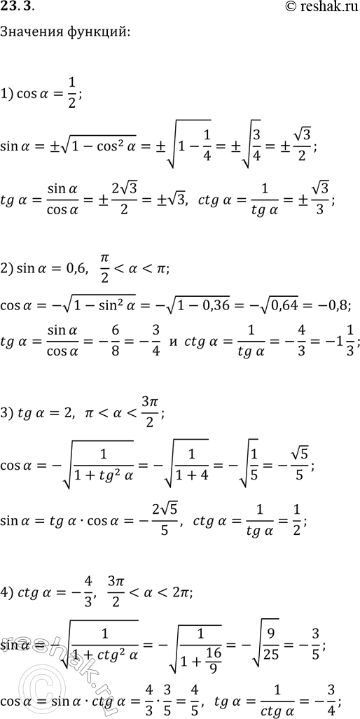 ����������� 23.3. ������� �������� ������������������ ������� ��������� ?, ����:1) cos(?)=1/2;   3) tg(?)=2 �...