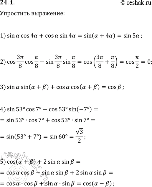 ����������� 24.1. ��������� ���������:1) sin(?)cos(4?)+cos(?)sin(4?);2) cos(3?/8)cos(?/8)-sin(3?/8)sin(?/8);3) sin(?)sin(?+?)+cos(?)cos(?+?);4)...
