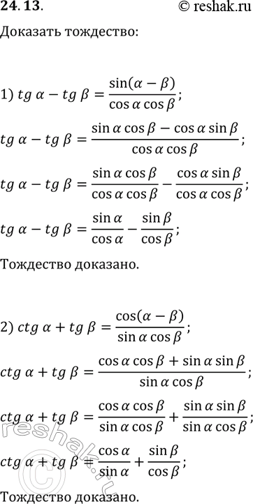 ����������� 24.13. �������� ���������:1) tg(?)-tg(?)=sin(?-?)/(cos(?)cos(?));2)...