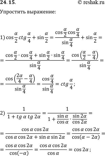 ����������� 24.15. ��������� ���������:1) cos(?/2)ctg(?/4)+sin(?/2);2)...