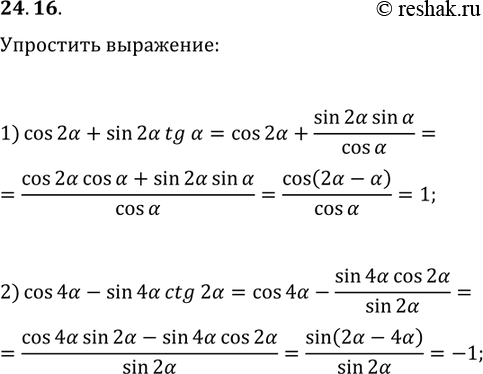 ����������� 24.16. ��������� ���������:1) cos(2?)+sin(2?)tg(?);2)...