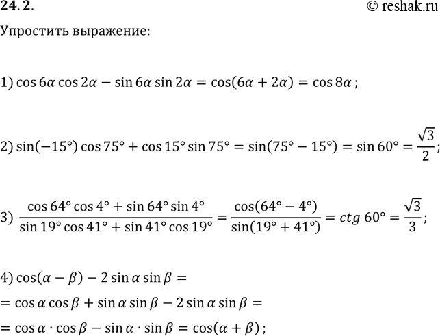 ����������� 24.2. ��������� ���������:1) cos(6?)cos(2?)-sin(6?)sin(2?);2) sin(-15�)cos(75�)+cos(15�)sin(75�);3)...