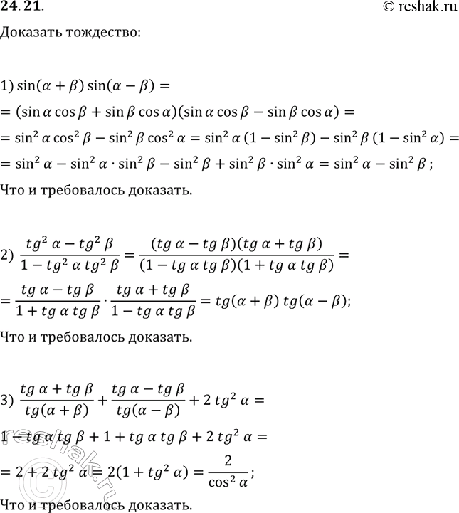  24.21.  :1) sin(?+?)sin(?-?)=sin^2(?)-sin^2(?);2) (tg^2(?)-tg^2(?))/(1-tg^2(?)tg^2(?))=tg(?+?)tg(?-?);3)...