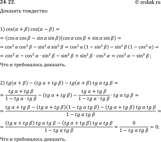  24.22.  :1) cos(?+?)cos(?-?)=cos^2(?)-sin^2(?);2)...