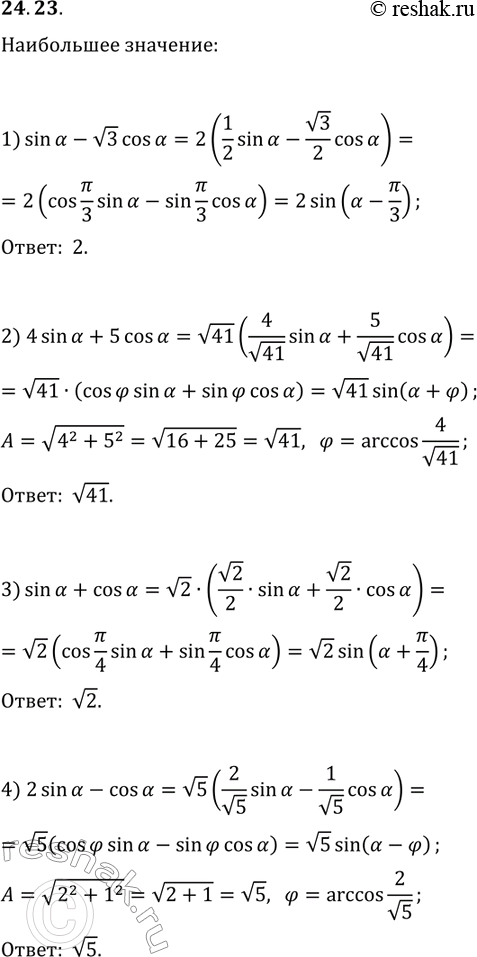  24.23.    :1) sin(?)-v3cos(?);   3) sin(?)+cos(?);2) 4sin(?)+5cos(?);   4)...