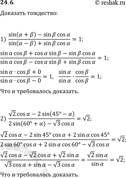 ����������� 24.6. �������� ���������:1) (sin(?+?)-sin(?)cos(?))/(sin(?-?)+sin(?)cos(?))=1;2)...