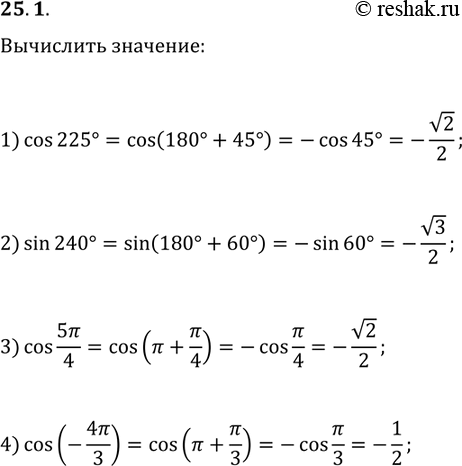 ����������� 25.1. Вычислите:1) cos(225°);   2) sin(240°);3) cos(5π/4);   4)...