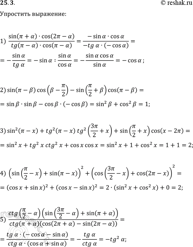 ����������� 25.3. ��������� ���������:1) sin(?+?)cos(2?-?)/(tg(?-?)cos(?-?));2) sin(?-?)cos(?-?/2)-sin(?/2+?)cos(?-?);3)...