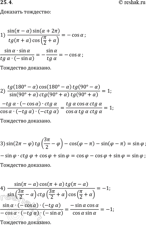  25.4.  :1) sin(?-?)sin(?+2?)/(tg(?+?)cos(?/2+?))=-cos(?);2) tg(180-?)cos(180-?)tg(90-?)/(sin(90+?)ctg(90+?)tg(90+?))=1;3)...