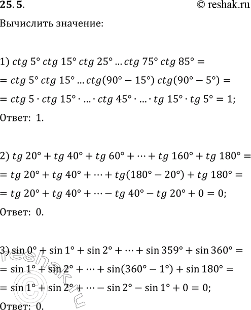 ����������� 25.5. Вычислите:1) ctg(5°)ctg(15°)ctg(25°)...ctg(75°)ctg(85°);2) tg(20°)+tg(40°)+tg(60°)+...+tg(160°)+tg(180°);3)...