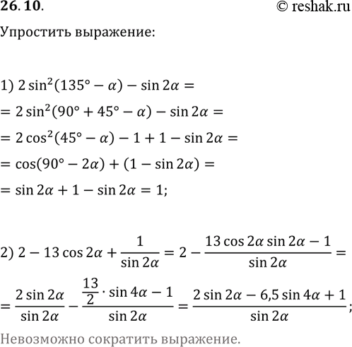 ����������� 26.10. ��������� ���������:1) 2sin^2(135�-?)-sin(2?);2)...