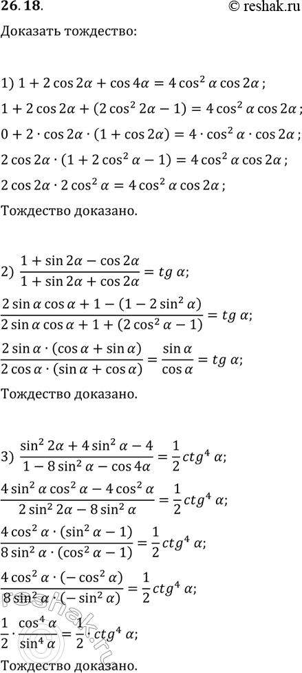 ����������� 26.18. �������� ���������:1) 1+2cos(2?)+cos(4?)=4cos^2(?)cos(2?);2) (1+sin(2?)-cos(2?))/(1+sin(2?)+cos(2?))=tg(?);3)...