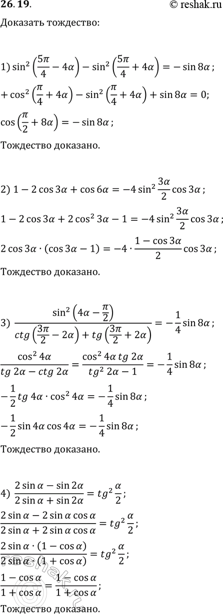 ����������� 26.19. �������� ���������:1) sin^2(5?/4-4?)-sin^2(5?/4+4?)=-sin(8?);2) 1-2cos(3?)+cos(6?)=-4sin^2(3?/2)cos(3?);3)...