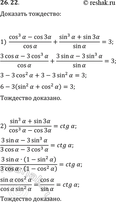 ����������� 26.22. �������� ���������:1) (cos^3(?)-cos(3?))/cos(?)+(sin^3(?)+sin(3?))/sin(?)=3;2)...