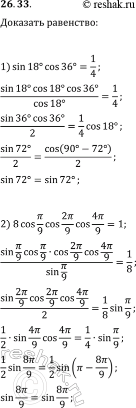  26.33. , :1) sin(18)cos(36)=1/4;2) 8cos(?/9)cos(2?/9)cos(4?/9)=1;3) cos(?/7)cos(4?/7)cos(5?/7)=1/8;4)...
